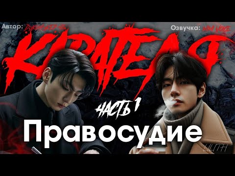 Видео: Правосудие карателя /Джинжер Че / 1 часть / озвучка фанфика /  вигуки