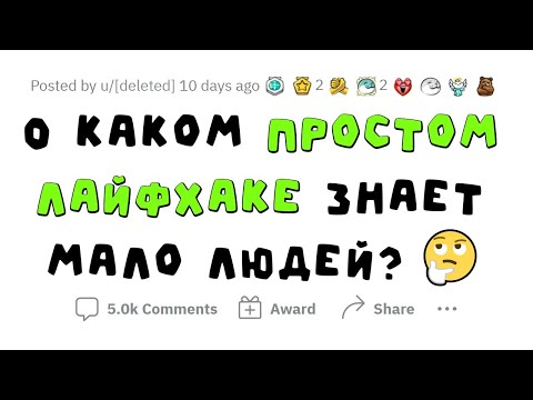 Видео: Простые и эффективные ЛАЙФХАКИ на КАЖДЫЙ ДЕНЬ