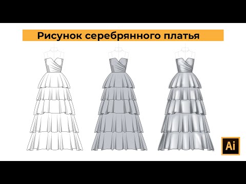 Видео: Серебряное платье с пышной юбкой в 5 слоев в Adobe Illustrator