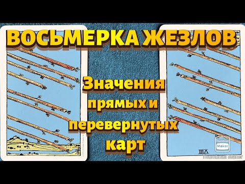 Видео: ВОСЬМЕРКА ЖЕЗЛОВ. Значения карты в сфере работы, финансов, отношений, здоровья, хар-ка человека.