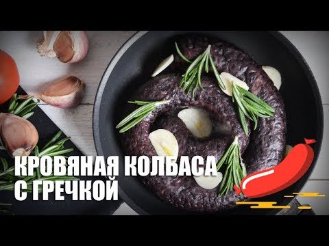 Видео: Кровяная колбаса с гречкой — видео рецепт