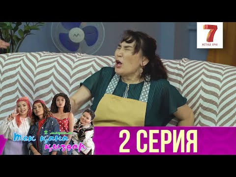 Видео: Тек қана қыздар | Тек кана кыздар | 2-маусым | 2 серия