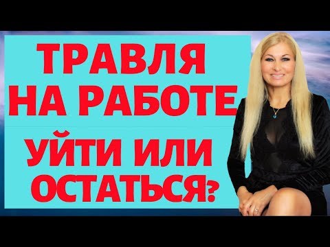 Видео: Травля на работе. Три действенных шага