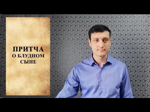 Видео: Притча о блудном сыне
