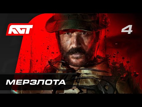 Видео: Call of Duty: Modern Warfare 3 — Часть 4: Мерзлота