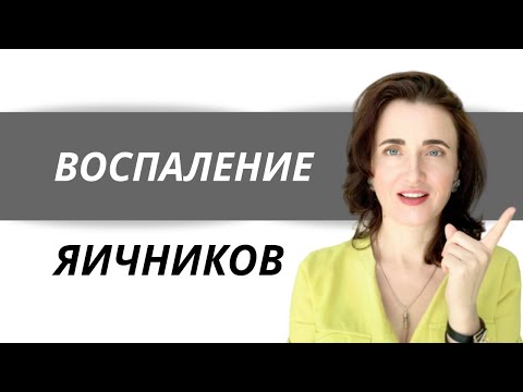 Видео: ВОСПАЛЕНИЕ ЯИЧНИКОВ. АДНЕКСИТ. САЛЬПИНООФОРИТ. Боли внизу живота. Лечение