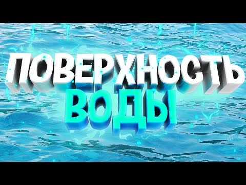 Видео: КАК СДЕЛАТЬ РЕАЛИСТИЧНУЮ ПОВЕРХНОСТЬ ВОДЫ В  CINEMA 4D ?