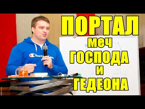 Видео: Портал - меч Господа и Гедеона