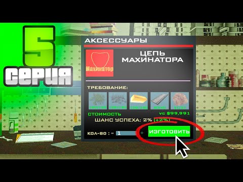 Видео: x4 ШАНС КРАФТА! ИМБА?! 😱 ПУТЬ К МОНОПОЛИИ МАГАЗИНОВ ВИДЕОКАРТ на АРИЗОНА РП (Arizona RP SAMP)