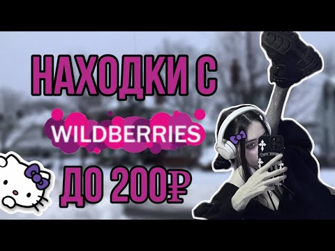 Видео: все до 200₽ с WILDBERRIES/одежда, духи, косметика