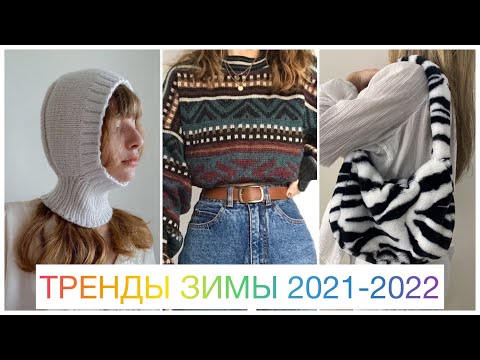 Видео: МОДНЫЙ ГИД: ЗИМНИЙ СТИЛЬ 2022! 🔥 ТРЕНДЫ ЗИМЫ 2021-2022: ОДЕЖДА, ОБУВЬ, АКСЕССУАРЫ / ЗИМНИЙ ГАРДЕРОБ