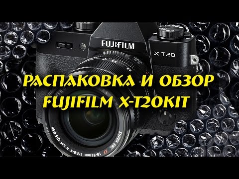 Видео: Fujifilm x-t20 Обзор и распаковка фотоаппарата.