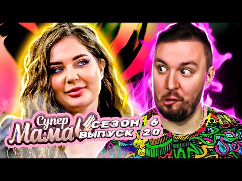 Видео: Супер Мама ► Бросила в мужа Г0ВН0 ► 20 выпуск / 6 сезон