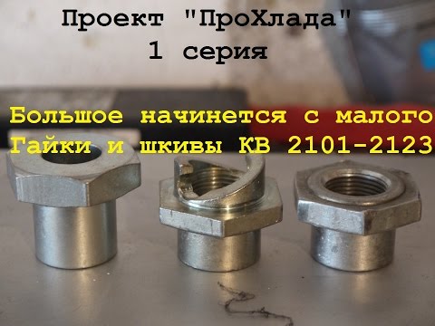 Видео: Проект ПроХлада. Какие бывают гайки шкива коленчатого вала и сами шкивы