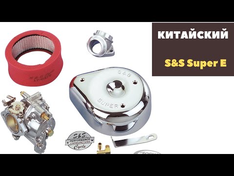 Видео: Китайский карб для H-D: S&S Super E. Устройство.