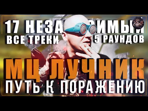 Видео: Путь к поражению #8 - МЦ Лучник // 17 независимый баттл // Все треки (5 раундов)