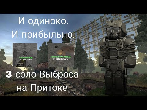 Видео: 3 Соло Выброса на Притоке | STALCRAFT: X