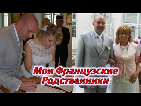 Видео: Как Меня Приняли Мои Французские Родственники? Замуж За Француза!