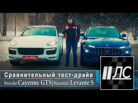 Видео: Сравнительный тест-драйв Porsche Cayenne GTS VS Maserati Levante S. "2 Лошадиные силы"