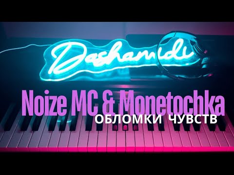 Видео: Noize MC feat Монеточка – Обломки чувств | Не все дома | Нойз МC на пианино (#dashamidi piano cover)