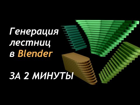 Видео: Генерация лестниц в Blender - ЗА 2 МИНУТЫ / Как создать игру [Урок 88]