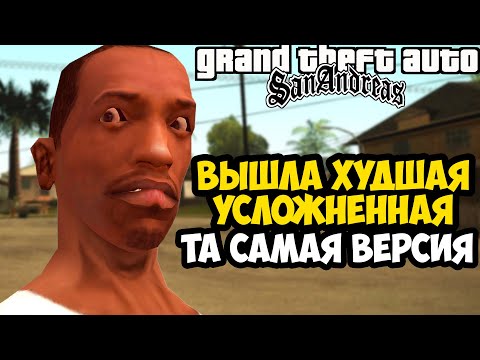 Видео: ВЫШЛА САМАЯ ХУДШАЯ УСЛОЖНЕННАЯ ВЕРСИЯ GTA SAN ANDREAS! - GTA: Difficulty Mod - Обзор