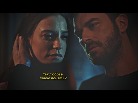 Видео: Aslan & Devin || Как любовь твою понять?