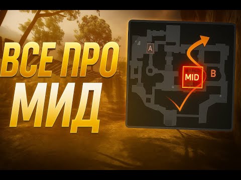 Видео: Вся база про мид на Ancient в атаке - гайд от тренера