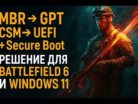 Видео: MBR → GPT, CSM → UEFI + Secure Boot: решение для Battlefield 6 и Windows 11