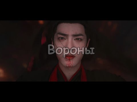 Видео: The Founder of Diabolism/Магистр дьявольского культа - Вей Усянь и Лань Чжань - Вороны