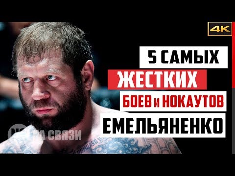 Видео: ЕМЕЛЬЯНЕНКО. 5 лучших боев с Александра Емельяненко / Это нужно видеть!