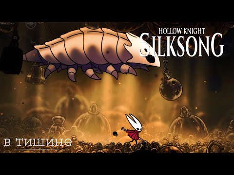 Видео: HOLLOW KNIGHT SILKSONG • в тишине #5: колокольный зверь