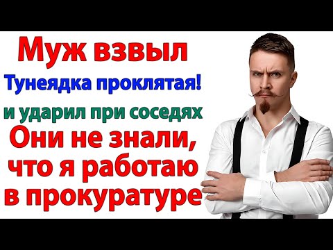Видео: Работу ищи, лентяйка! орал муж. Через час он стоял перед следователем!