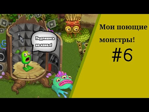 Видео: Мои поющие монстры #6/Монстры просят подписку!