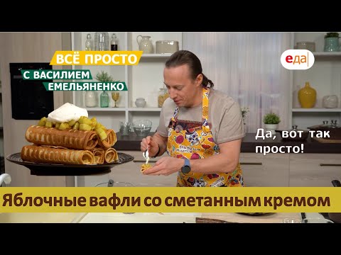 Видео: Яблочные вафли со сметанным кремом | Все просто с Василием Емельяненко