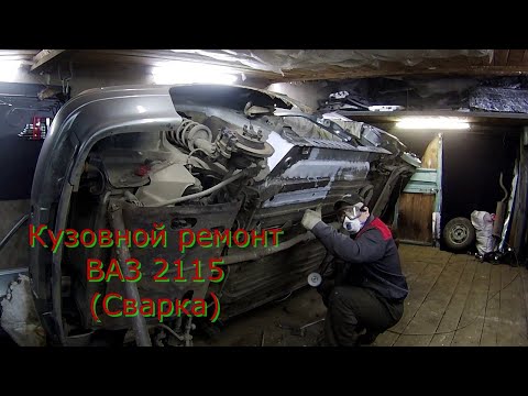 Видео: ВАЗ 2115 ВОССТАНОВЛЕНИЕ КУЗОВА.СВАРОЧНЫЕ РАБОТЫ.