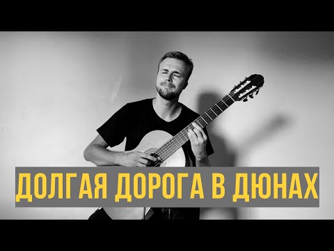 Видео: "Долгая дорога в дюнах"  ( Раймонд Паулс ) - аранжировка Алексея Носова