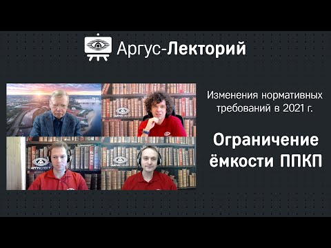 Видео: Ограничение информационной ёмкости ППКП - Аргус-Лекторий