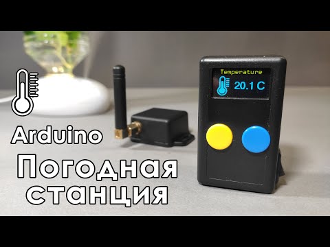 Видео: 🌡️ Погодная станция на Arduino (⛅ Метеостанция на модулях SGP30 и BME280)