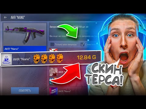 Видео: нашли скин терса?!?! ТРЕЙД БАТЛ С ФИЛЬТРОМ НА НАКЛЕЙКИ - НАШЕЛ С 4 НАКЛЕЙКИ АРКАНЫ 0.25.1 СТАНДОФФ 2