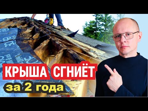 Видео: Как сделать КРЫШУ, чтобы НЕ ГНИЛА. Вентиляция кровли БЕЗ ОШИБОК!
