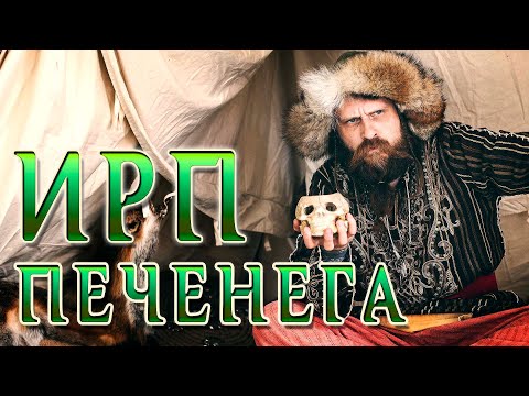 Видео: ПЕЧЕНЕГИ. История и кухня кочевников.