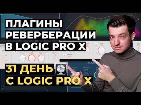 Видео: Реверберация в Logic Pro X - День 19 из 31 с Logic Pro X