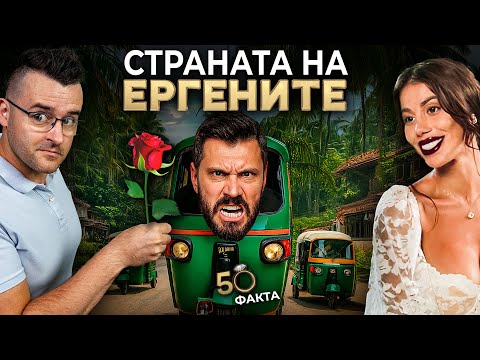 Видео: 50 факта за ШРИ ЛАНКА - Страната на ЕРГЕНA