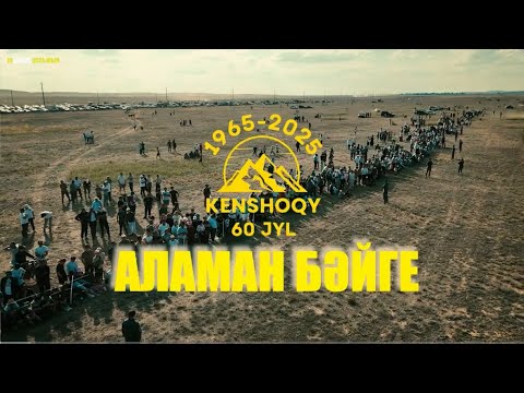 Видео: КЕНШОҚЫ 60 ЖЫЛДЫҚ АЛАМАН БАЙГЕ