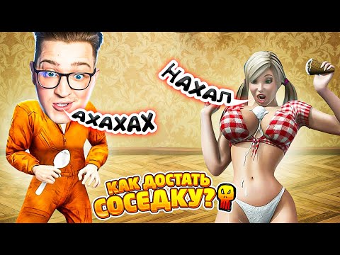 Видео: КАК ДОСТАТЬ СОСЕДКУ?! ИГРА МЕЧТЫ! ЛУЧШЕ СОСЕДА! ДОВОДИМ ГЛАМУРНУЮ СОСЕДКУ ДО ИСТРЕИКИ!