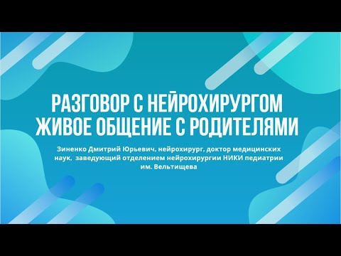 Видео: Разговор с нейрохирургом. Живое общение с родителями