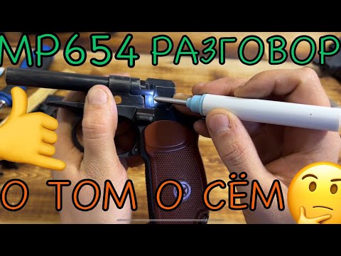 Видео: МР-654 разговоры о том о сём тюнинг🤔 альтернатива гладким стволом за КАСАРЬ🧐