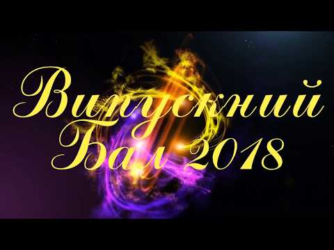 Видео: Випускний бал в Підвисоцькій ЗОШ 2 частина