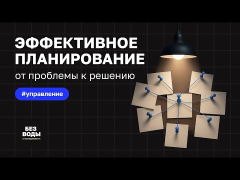 Видео: Как планировать, достигая цели и решая проблемы